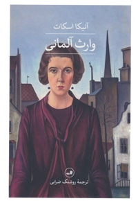 وارث آلمانی